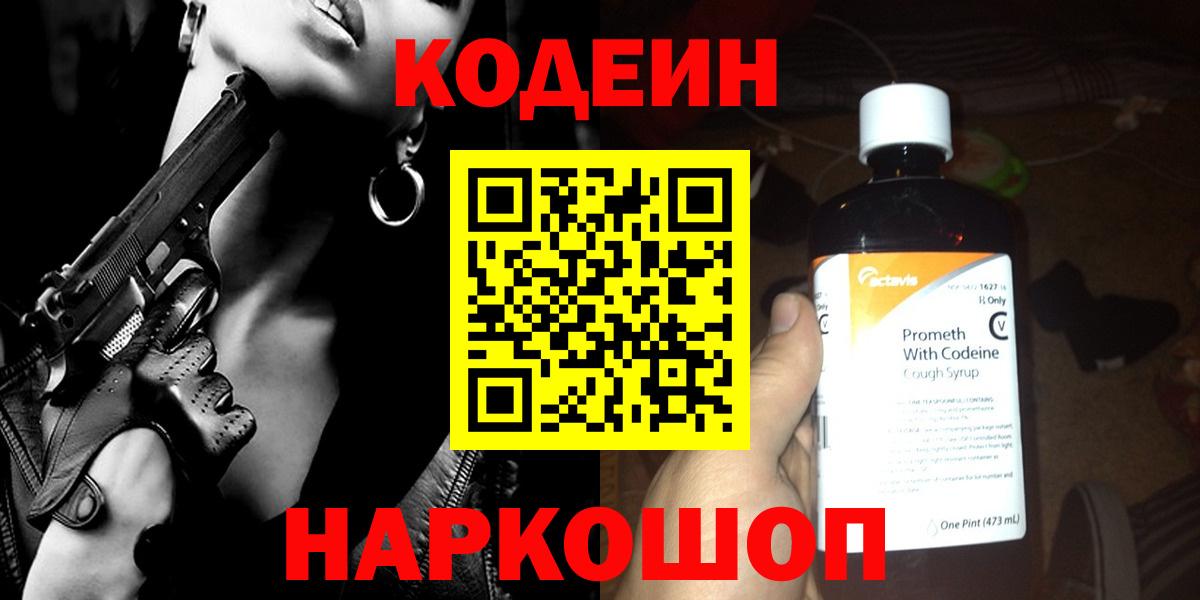 Ноябрьск  Codein Purple Drank  Кодеиновый сироп Lean напиток Lean (лин)  Вход с VPN 